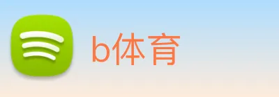 b体育 Logo
